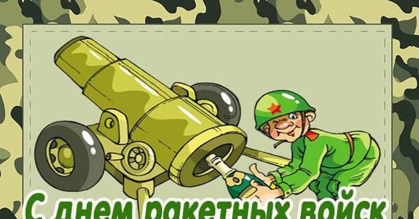 С 23 февраля ракетные войска