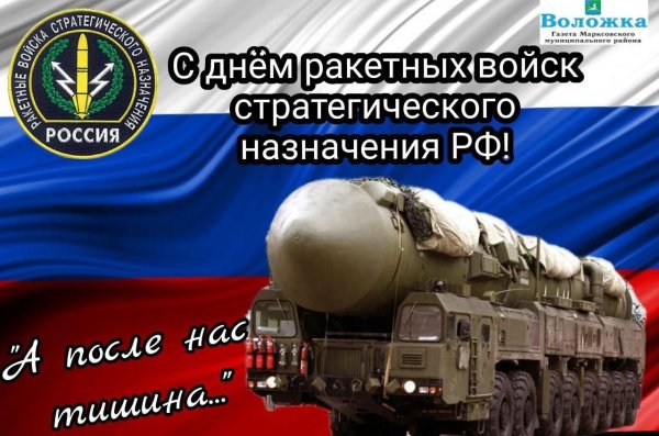 С 23 февраля ракетные войска