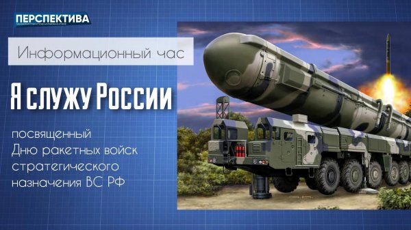 С 23 февраля ракетные войска