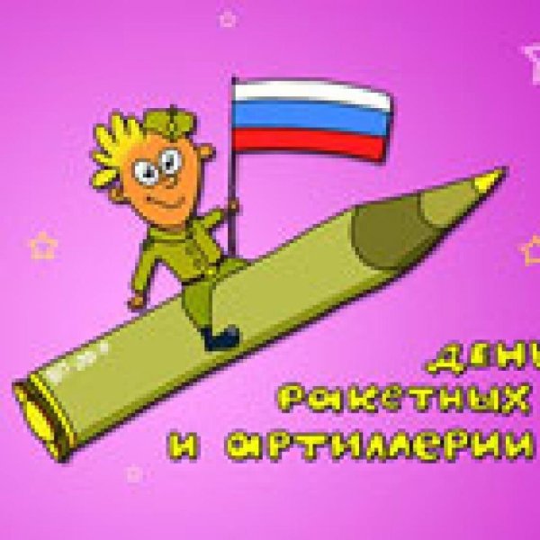 С 23 февраля ракетные войска