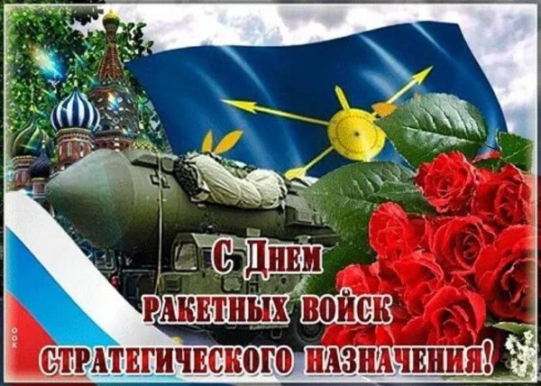 С 23 февраля ракетные войска