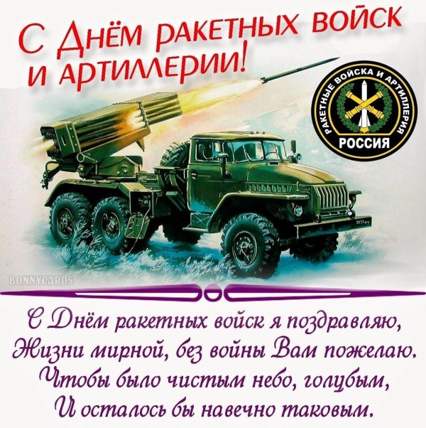 С 23 февраля ракетные войска