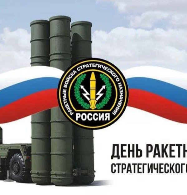 С 23 февраля ракетные войска