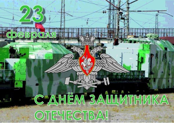С 23 февраля ракетные войска