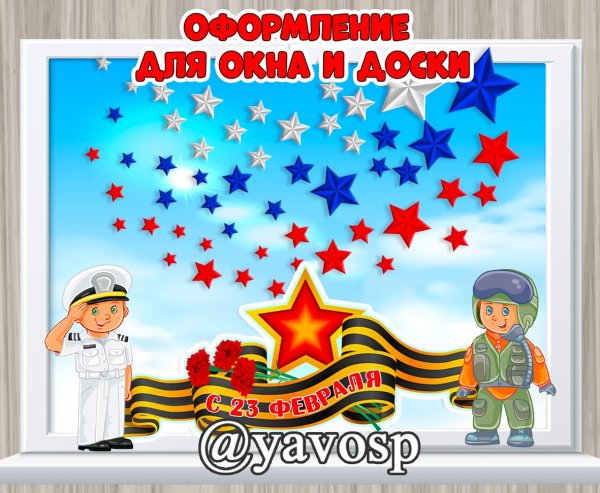 На окно к 23 февраля