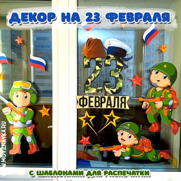 На окно к 23 февраля