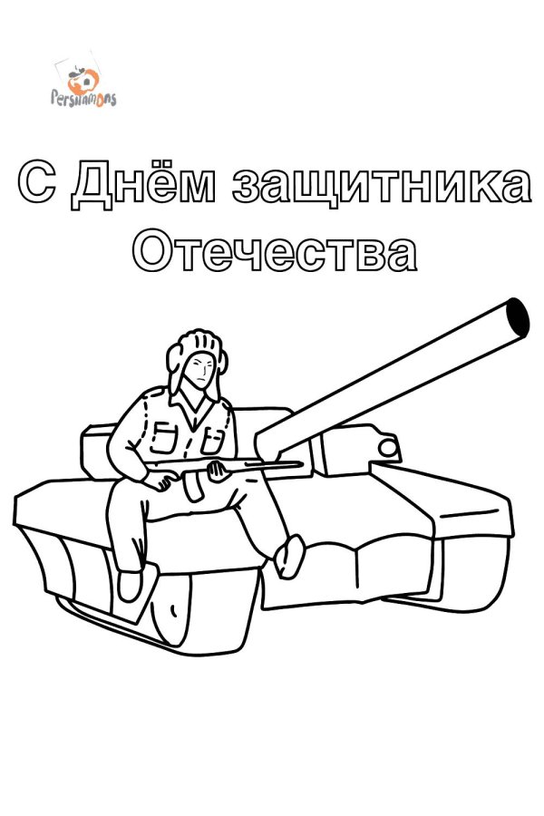 На окно к 23 февраля