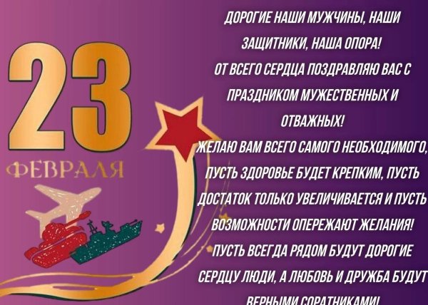 дорогие мужчины поздравляем вас с 23 февраля