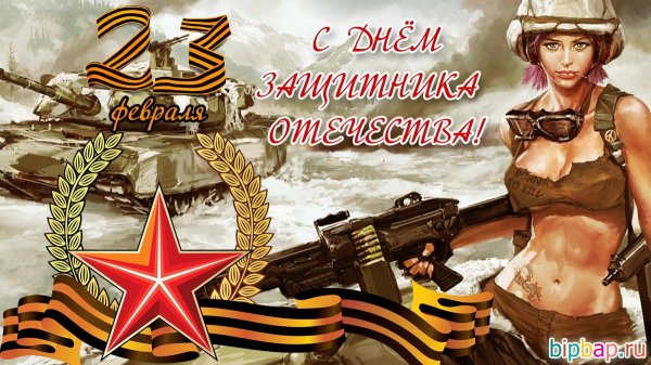 с день защитника отечества