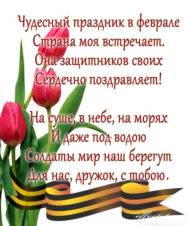 23 февраля стихи поздравления