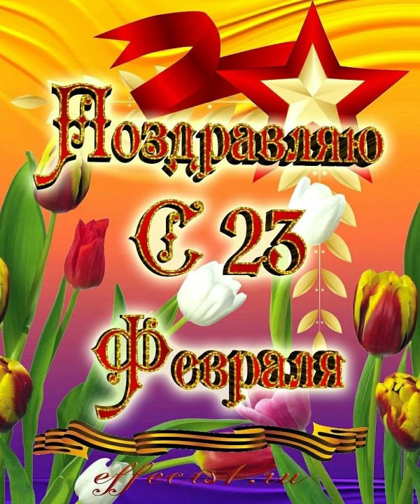 поздравление к 23 февралю