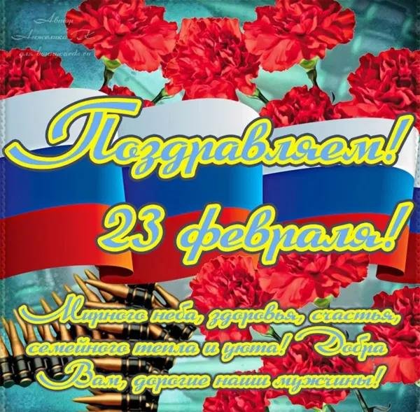на 23 февраля поздравление