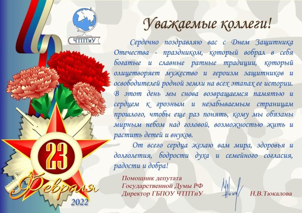 поздравить с днем защитника отечества