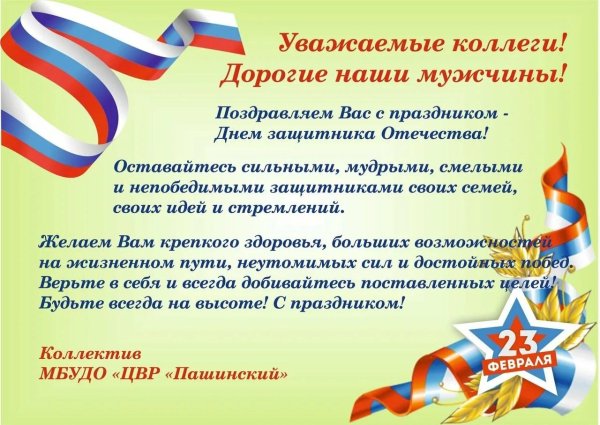 поздравление с днем защитника отечества