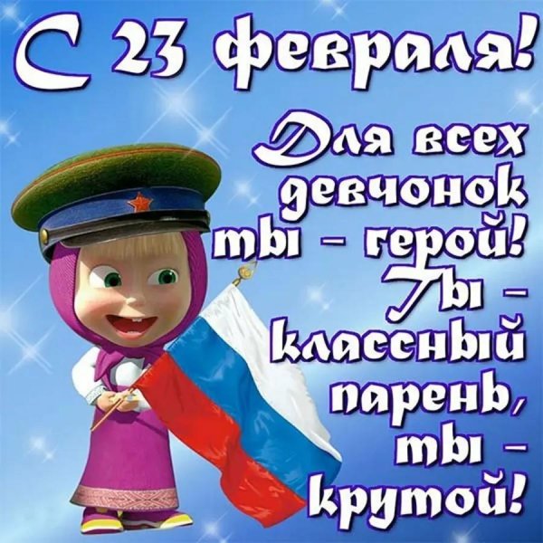 с 23 февралем