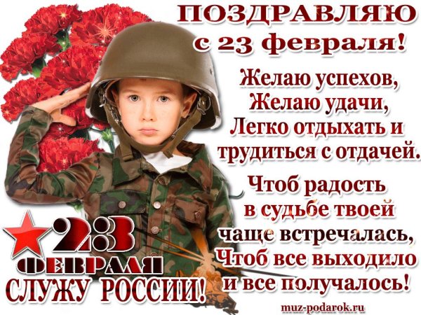 слова поздравления с 23 февраля мужчинам