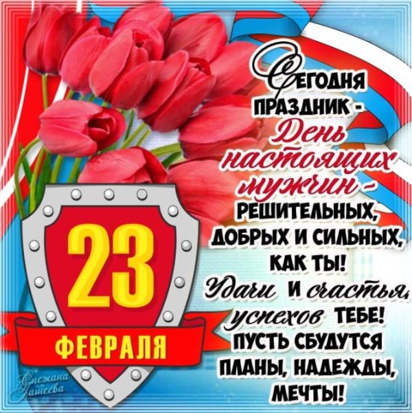 открытка на 23 февраля поздравление