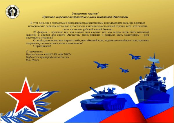 поздравление с днем защитника