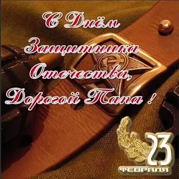 с 23 февраля поздравление папа