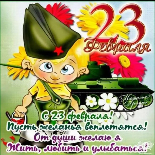 поздравление с 23 февралем