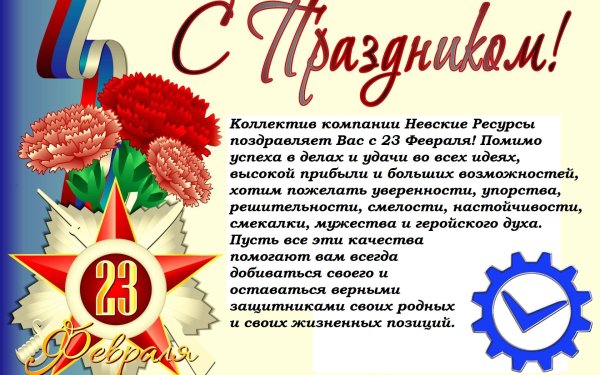 23 февраля день защитника отечества поздравление