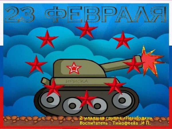 открытка к 23 февралю