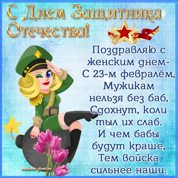 23 февраля женщинам поздравления