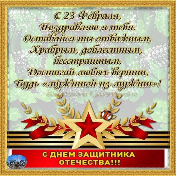 23 февраля день защитника отечества поздравление