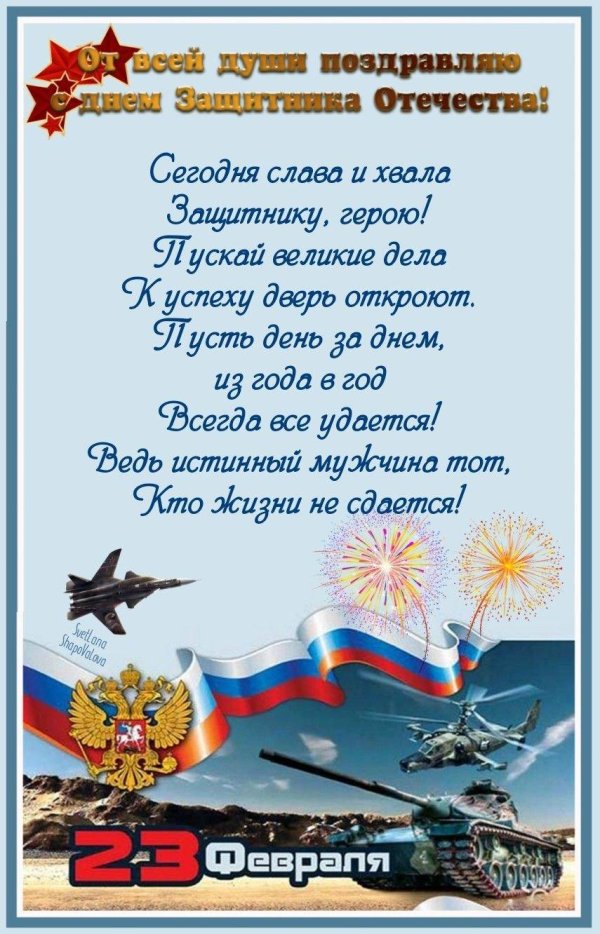 23 февраля день защитника отечества поздравление
