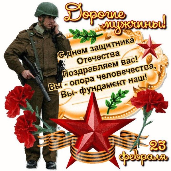 день защитника отечества поздравления открытки