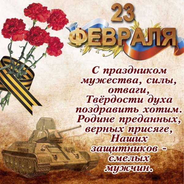 на 23 февраля поздравление