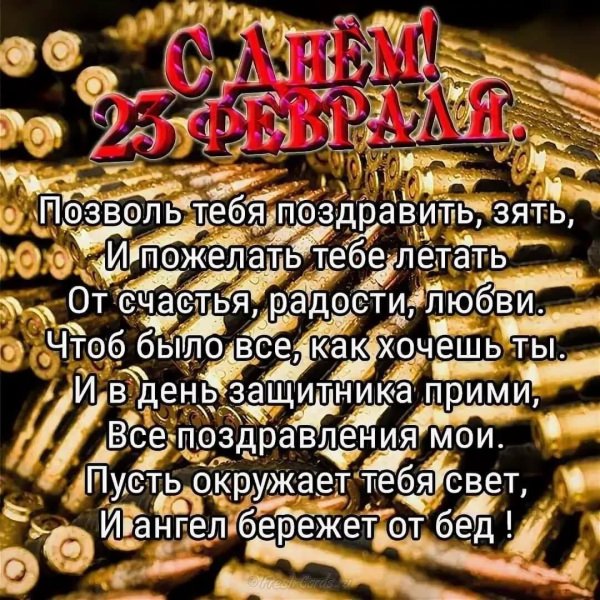 с 23 февраля зятю поздравление