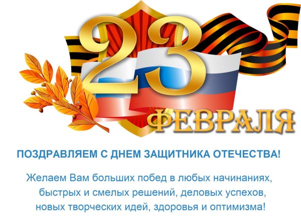 с днем защитника