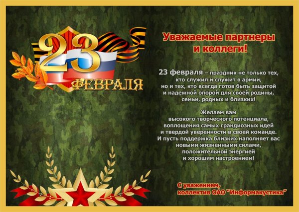 поздравление с 23 февраля партнерам