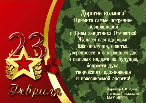 день защитника отечества 23 февраля поздравление