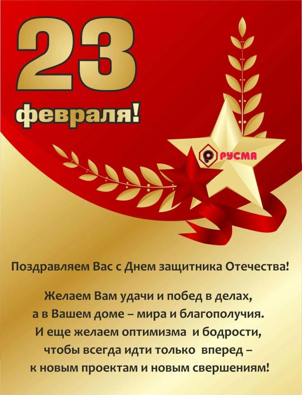 23 февраля день защитника отечества поздравление