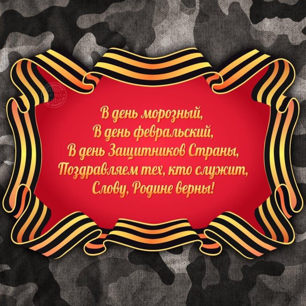 открытка защитникам отечества