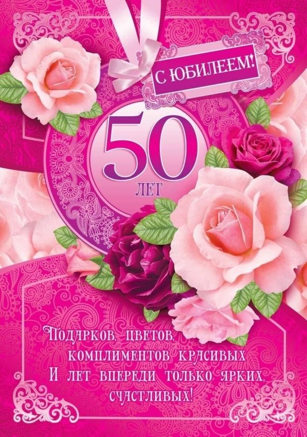 50 лет с юбилеем