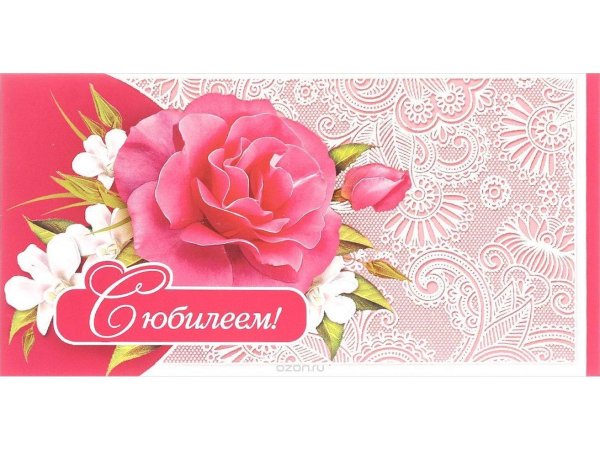 конверт для денег с юбилеем