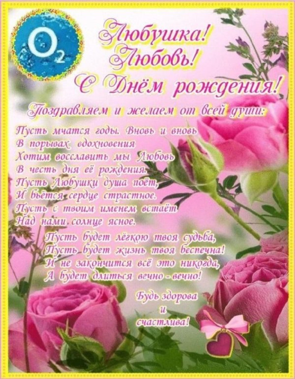 поздравление с днем рождения любови