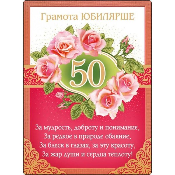 с юбилеем женщине 50 открытки