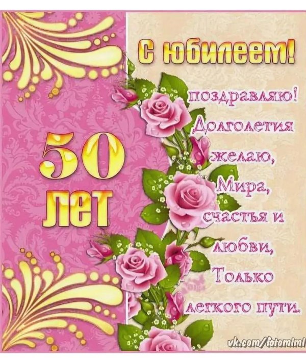 50 лет с юбилеем