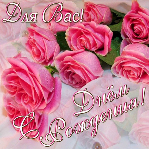 день рождения женщине красивые открытки