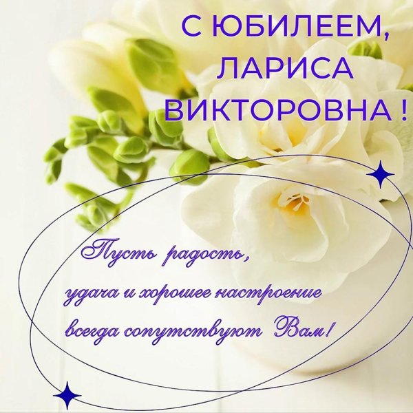 лариса викторовна с днем рождения красивые открытки
