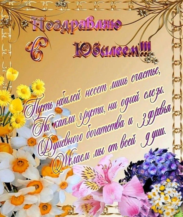 с юбилее женщине