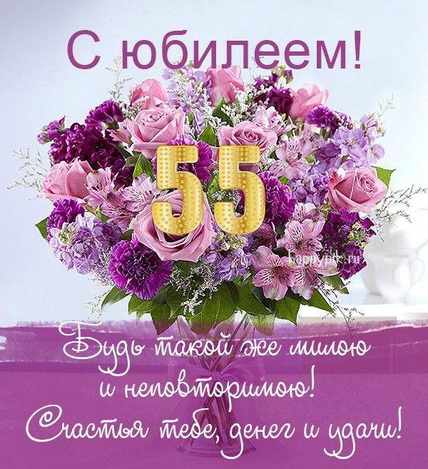 с юбилеем 55 для женщины