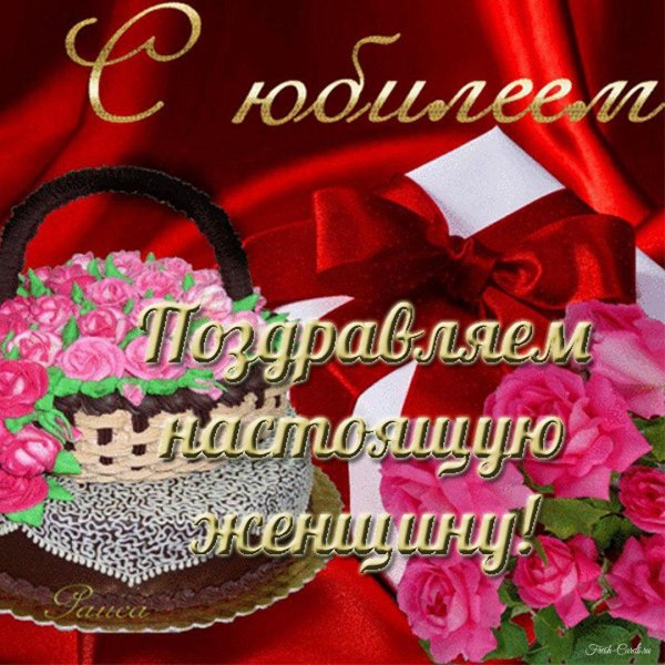С юбилеем женщине