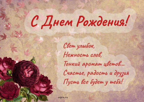 на день рождения поздравления