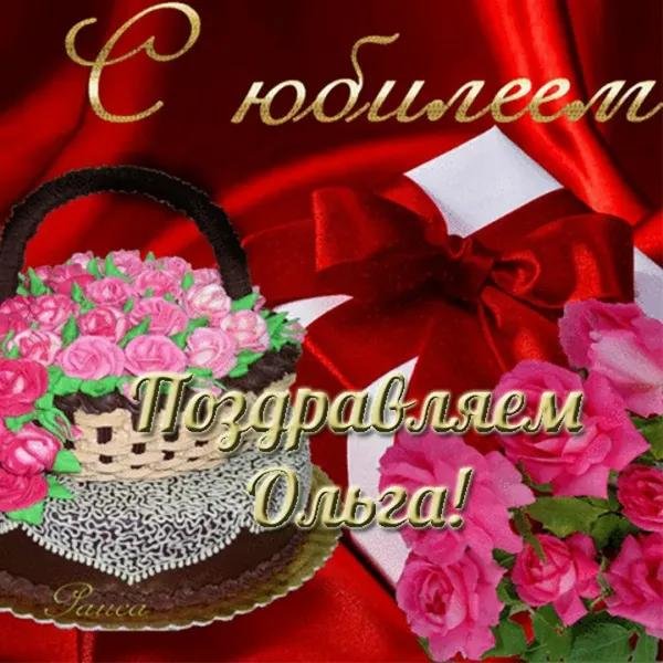 поздравительная открытка с юбилеем