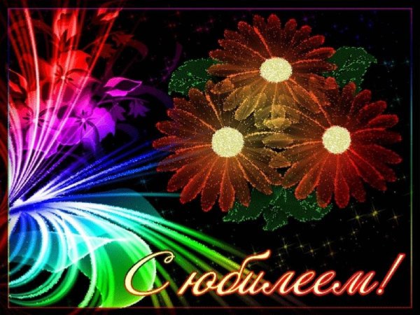 открытка юбилеем